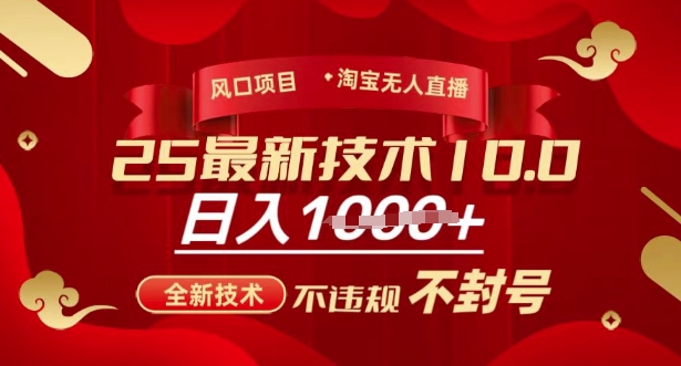 2025年淘宝无人直播带货10.0，全新技术，不违规，不封号，纯小白操作，日入多张【揭秘】-天韵资源网