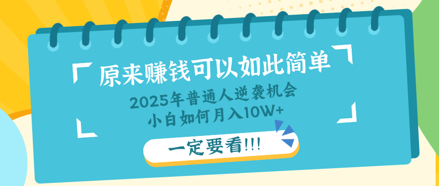 普通人逆袭机会：知识付费，小白也能月入10+，一定要看！！-天韵资源网