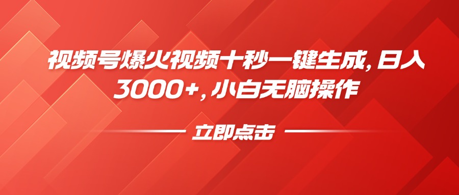 视频号爆火视频十秒一键生成，日入3000+，小白无脑操作-天韵资源网