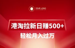 港淘拉新项目日入5张,轻松月入过W-天韵资源网