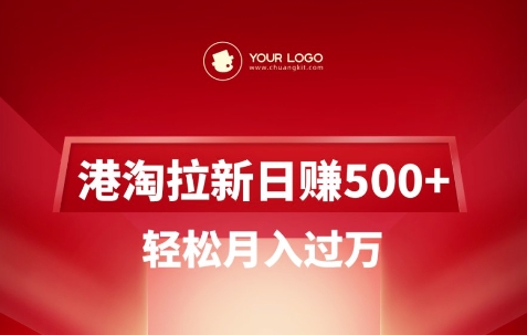 港淘拉新项目日入5张，轻松月入过W-天韵资源网