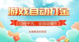 全自动打金搬砖网游,日入多张,长期稳定收益的副业项目【揭秘】-天韵资源网