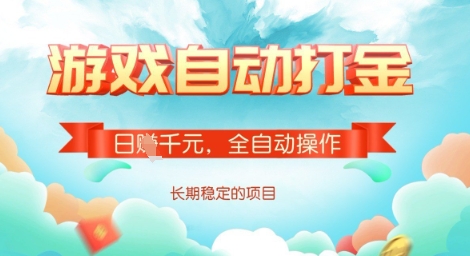 全自动打金搬砖网游，日入多张，长期稳定收益的副业项目【揭秘】-天韵资源网