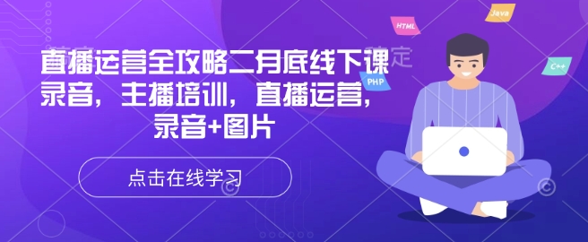 直播运营全攻略二月底线下课录音，主播培训，直播运营，录音+图片-天韵资源网