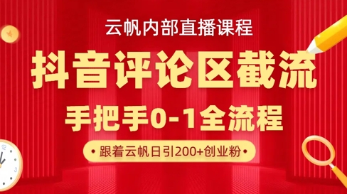 云帆内部直播课·抖音评论区截流流术，精准私信粉丝，单号日引流300+精准创业粉-天韵资源网