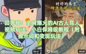 回答我！全网爆火的AI古人骂人视频玩法，小白保姆级教程(附提示词和变现玩法)-天韵资源网