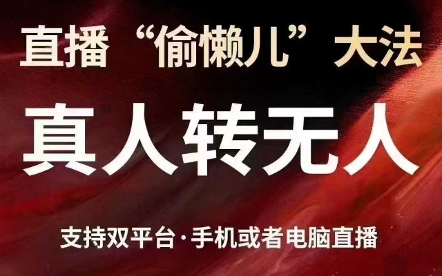 直播“偷懒儿”大法，真人转无人，支持抖音视频号双平台手机或者电脑直播-天韵资源网