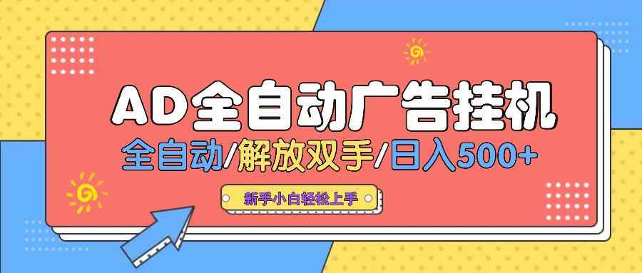 AD广告全自动挂机 全自动解放双手 单日500+ 背靠大平台-天韵资源网