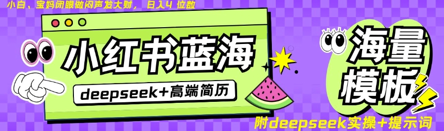 Deepseek+小红书简历蓝海赛道，24小时网盘自动发货，零成本，不限时间地点，日入四位数-天韵资源网