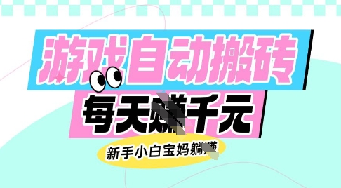 老款游戏自动搬砖，每日收益多张，新手小白宝妈也可以操作【揭秘】-天韵资源网