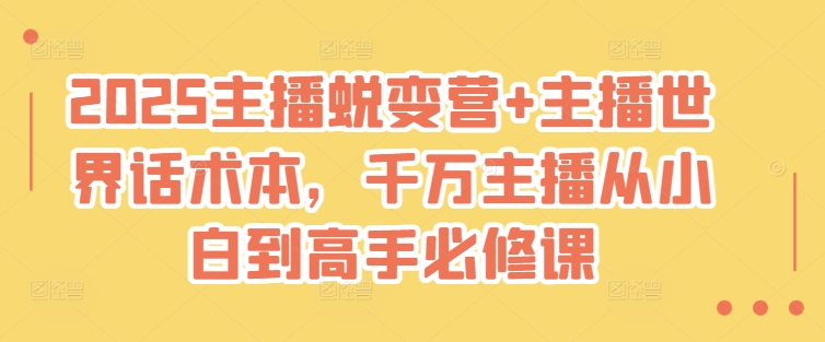 2025主播蜕变营+主播世界话术本，千万主播从小白到高手必修课-天韵资源网