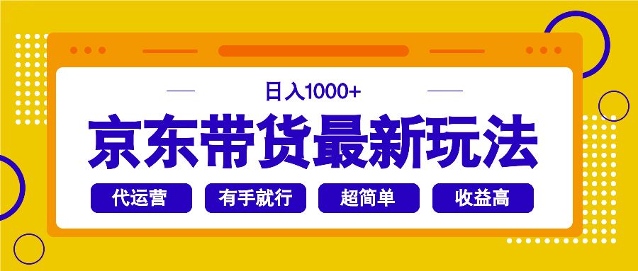 京东带货最新玩法，日入1000+，操作超简单，有手就行-天韵资源网