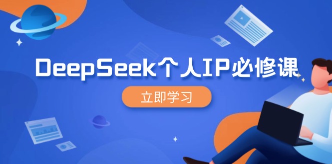 DeepSeek个人IP必修课，打造IP、裂变粉丝，轻松放大营销能翻百倍-天韵资源网
