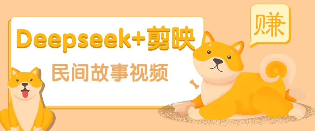 利用Deepseek+剪映做民间故事原创视频，零门槛、起号快、涨粉猛、收益高！-天韵资源网
