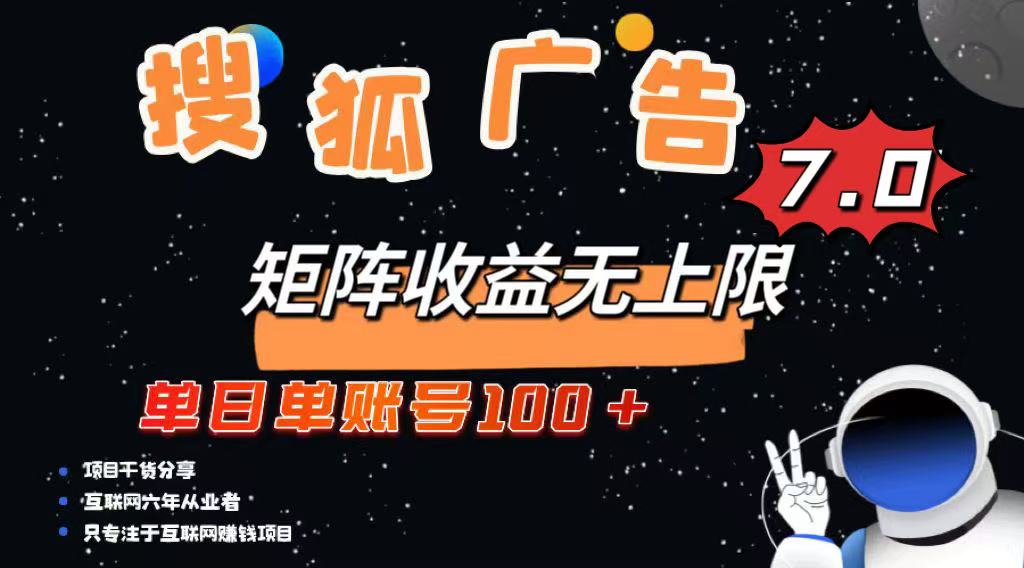 最新搜狐广告变现项目，单日单账号100+，可矩阵无限放大-天韵资源网