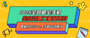 2025最新全网最全手机全自动掘金项目，单机500+，让手机自动赚钱-天韵资源网