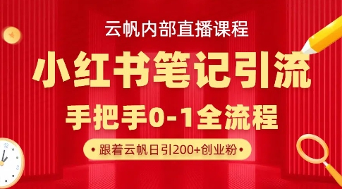 云帆内部直播课·小红书笔记引流，手把手从0-1全流程-天韵资源网