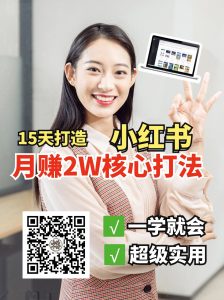 小红书月赚2W个核心打法，15天打造出快速赚钱的小红书账号-天韵资源网