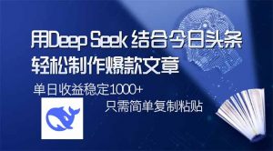 用DeepSeek结合今日头条,轻松制作爆款文章,单日稳定1000+,只需简单...-天韵资源网