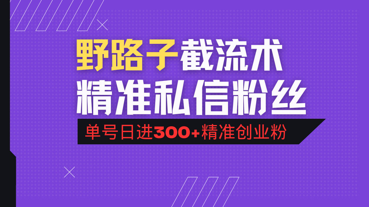 抖音评论区野路子引流术，精准私信粉丝，单号日引流300+精准创业粉-天韵资源网