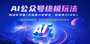 公众号流量主终极玩法：自动化写稿+代运营分成模式，轻松月入10W+-天韵资源网