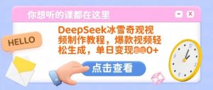 DeepSeek冰雪奇观视频制作教程,爆款视频轻松生成,单日变现多张-天韵资源网