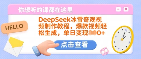 DeepSeek冰雪奇观视频制作教程，爆款视频轻松生成，单日变现多张-天韵资源网