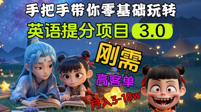 英语提分项目3.0，私域高客单价，刚需，月入3-10个-天韵资源网