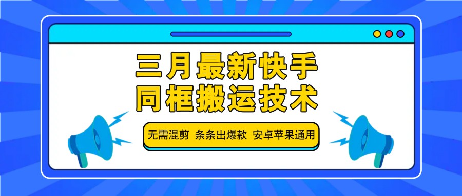 三月最新快手同框搬运技术，无需混剪 条条出爆款 安卓苹果通用-天韵资源网