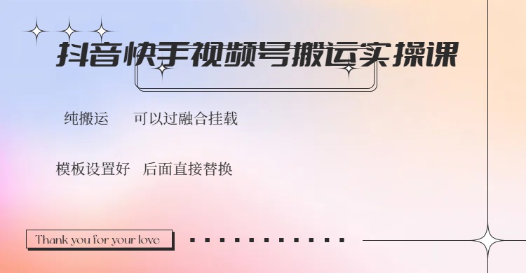 抖音快手视频号，搬运教程实操，可以过融合挂载-天韵资源网