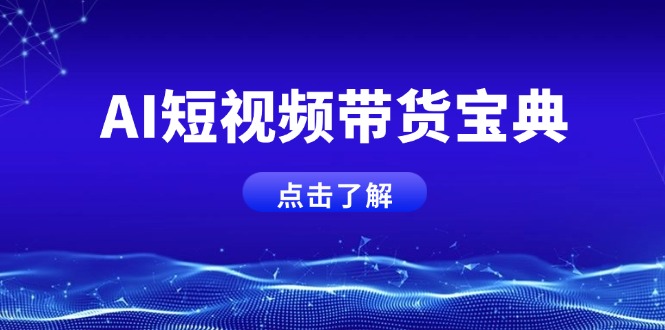 AI短视频带货宝典，智能生成话术，矩阵账号运营思路全解析！-天韵资源网