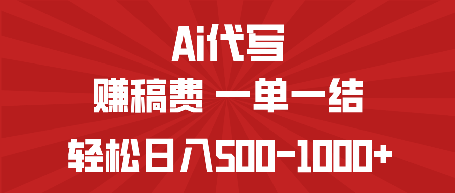 AI代写赚稿费，一单一结，小白宝妈也能轻松日入500-1000+-天韵资源网