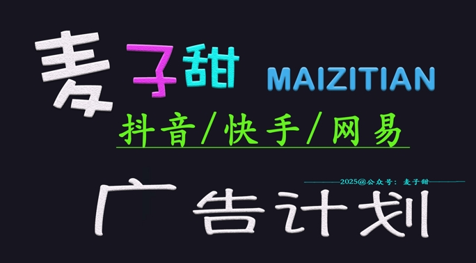 ‌2025麦子甜广告计划(抖音快手网易)日入多张，小白轻松上手-天韵资源网