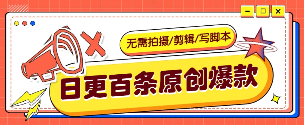 无需拍摄/剪辑/写脚本，利用AI轻松日更100条原创带货爆款视频的野路子！-天韵资源网