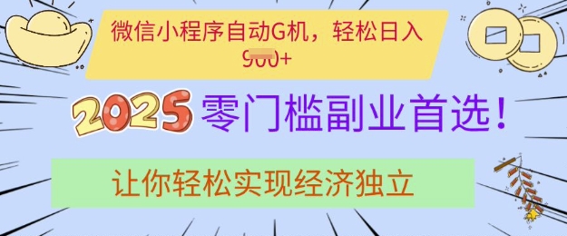 0门槛副业首选，微信小程序挂JI，让你轻松实现经济独立【揭秘】-天韵资源网