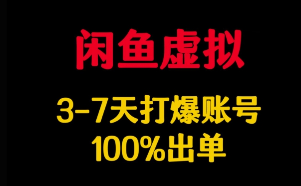 闲鱼虚拟详解，3-7天打爆账号，100%出单-天韵资源网