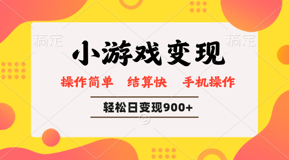 小游戏变现玩法，单日轻松600+，轻松日入900+，简单易上手-天韵资源网