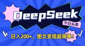 DeepSeek做今日头条图文，每天收益2张，图文变现超简单-天韵资源网