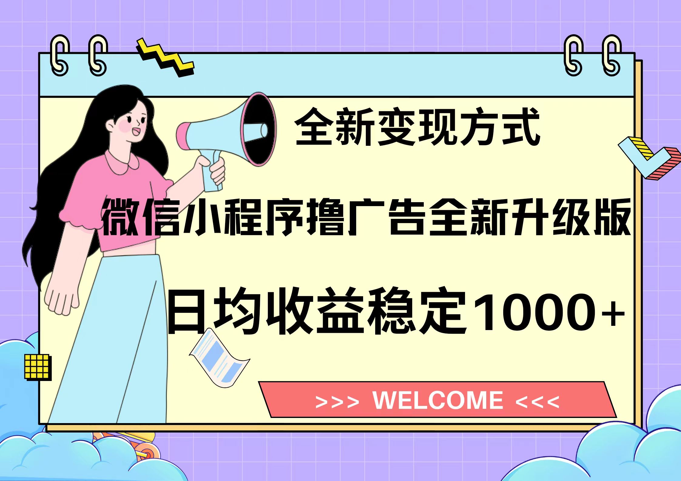 11月最新微信小程序撸广告升级版项目，日均稳定1000+，全新变现方式，…-天韵资源网