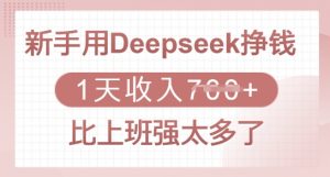 新手用Deepseek挣钱,1天收入多张,比上班强太多了-天韵资源网