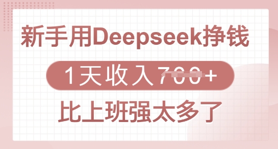 新手用Deepseek挣钱，1天收入多张，比上班强太多了-天韵资源网