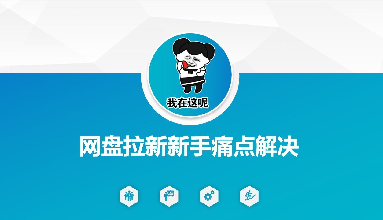 网盘拉新新手痛点解决，网盘引流+变现优化方案-天韵资源网