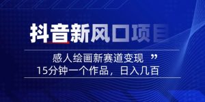 2025抖音新风口项目：感人绘画新赛道变现，15分钟一个作品，日入几百-天韵资源网