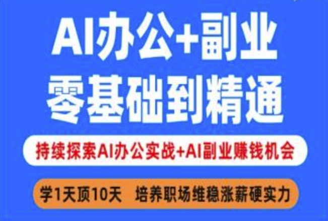 AI办公+副业，零基础到精通，持续探索AI办公实战+AI副业挣钱机会-天韵资源网
