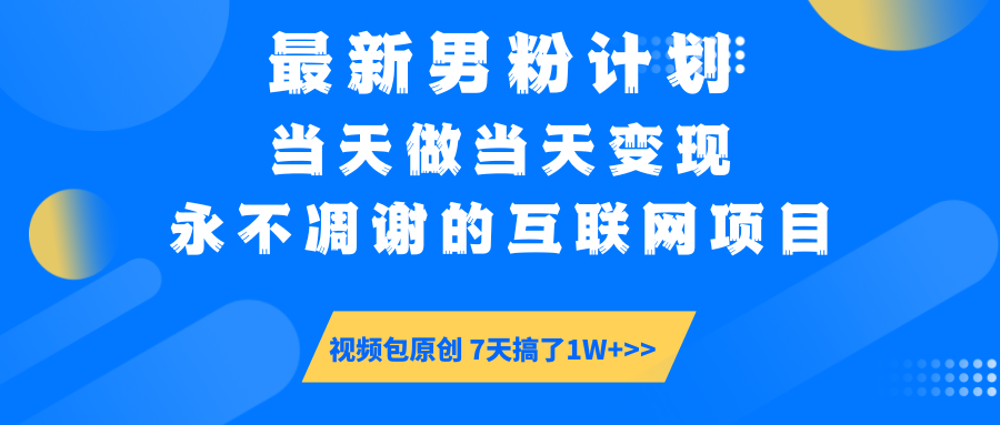 最新男粉计划6.0玩法，永不凋谢的互联网项目 当天做当天变现，视频包原…-天韵资源网