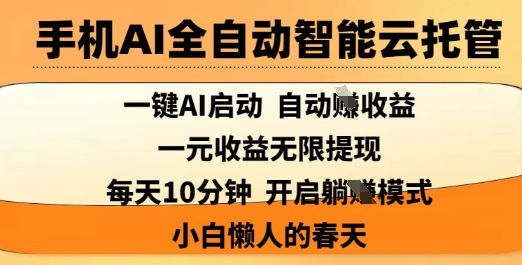 手机AI全自动智能云托管，一键AI启动，AI自动撸收益，支持1元无限体现，每天10分钟，小白懒人的春天【揭秘】-天韵资源网