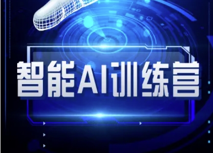 智能AI自媒体训练营-自媒体必看教程-天韵资源网
