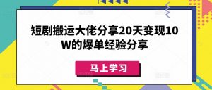 短剧搬运大佬分享20天变现10W的爆单经验分享-天韵资源网