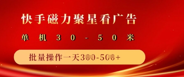快手磁力聚星广告分成新玩法，单机50+，10部手机矩阵操作日入5张-天韵资源网