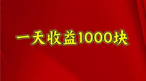 一天收益1000+ 稳定项目,可以做视频号,也可以做快手抖音-天韵资源网